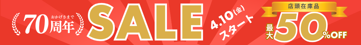 創業70周年記念 店頭在庫に限り20%〜50%割引
